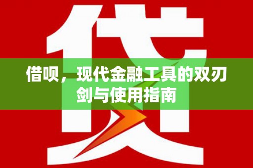 宾川借呗，现代金融工具的双刃剑与使用指南