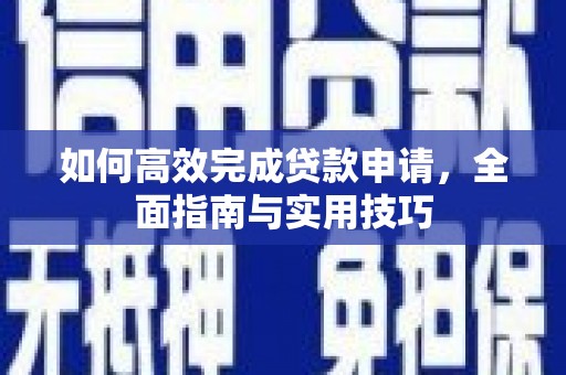 宾川如何高效完成贷款申请，全面指南与实用技巧
