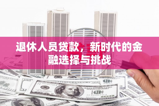 宾川退休人员贷款，新时代的金融选择与挑战