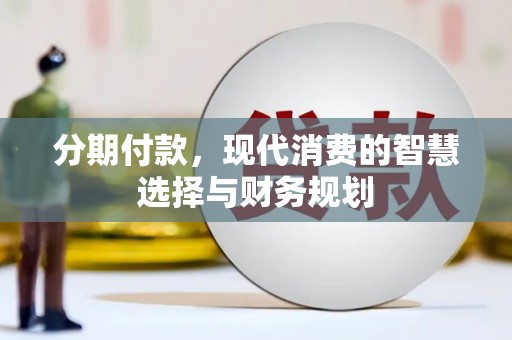 宾川分期付款，现代消费的智慧选择与财务规划