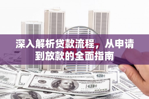 宾川深入解析贷款流程，从申请到放款的全面指南