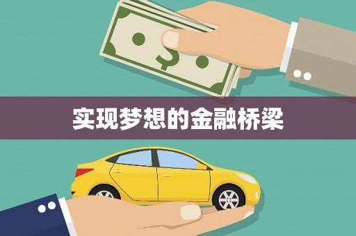 宾川实现梦想的金融桥梁