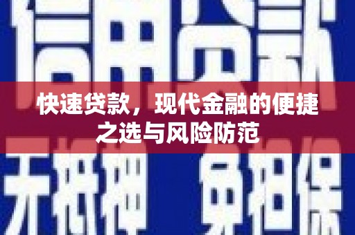 宾川快速贷款，现代金融的便捷之选与风险防范