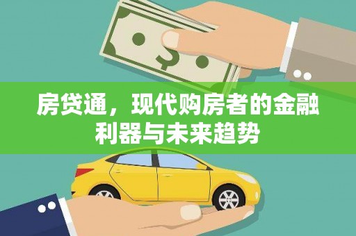 宾川房贷通，现代购房者的金融利器与未来趋势