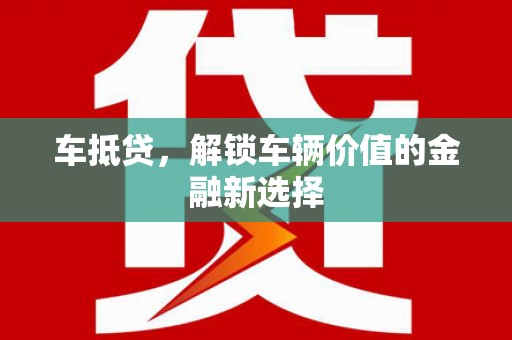 宾川车抵贷，解锁车辆价值的金融新选择