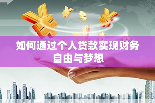 宾川如何通过个人贷款实现财务自由与梦想