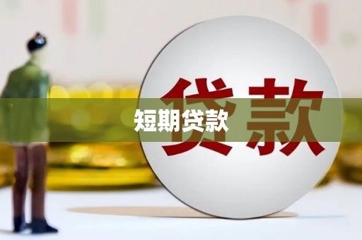 宾川短期贷款