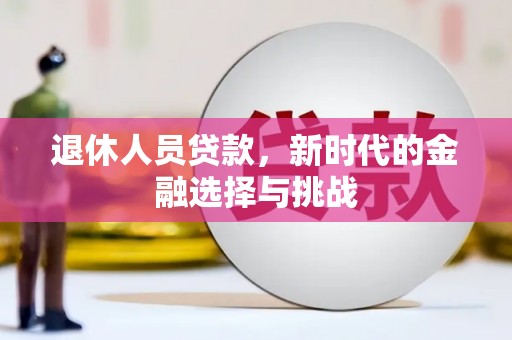 宾川退休人员贷款，新时代的金融选择与挑战