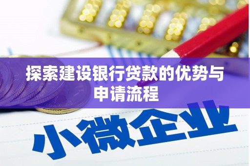 宾川探索建设银行贷款的优势与申请流程
