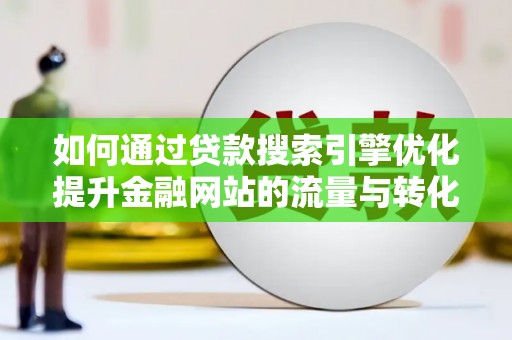 宾川如何通过贷款搜索引擎优化提升金融网站的流量与转化率