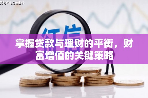 宾川掌握贷款与理财的平衡，财富增值的关键策略