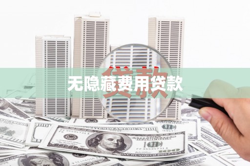 宾川无隐藏费用贷款