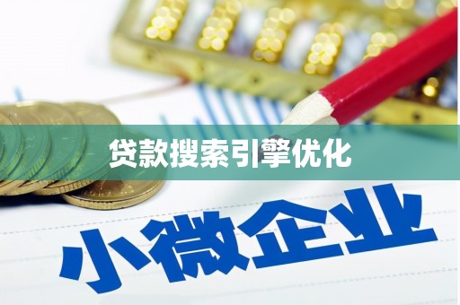 宾川贷款搜索引擎优化