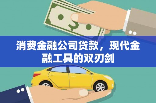 宾川消费金融公司贷款，现代金融工具的双刃剑