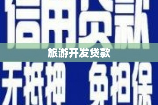 宾川旅游开发贷款