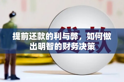 宾川提前还款的利与弊，如何做出明智的财务决策