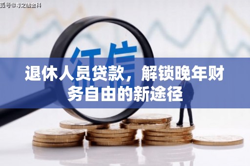 宾川退休人员贷款，解锁晚年财务自由的新途径