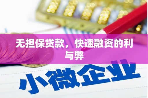 宾川无担保贷款，快速融资的利与弊