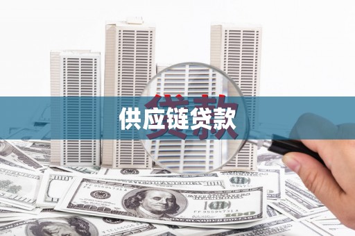 宾川供应链贷款