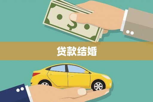 宾川贷款结婚
