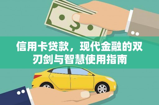 宾川信用卡贷款，现代金融的双刃剑与智慧使用指南
