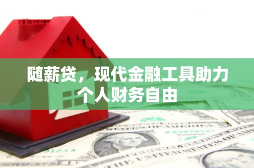 宾川随薪贷，现代金融工具助力个人财务自由