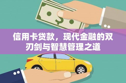 宾川信用卡贷款，现代金融的双刃剑与智慧管理之道