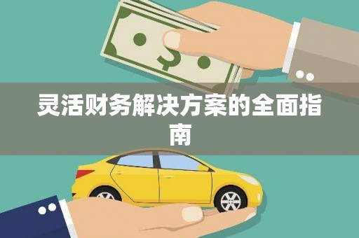 宾川灵活财务解决方案的全面指南