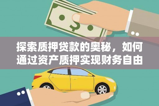 宾川探索质押贷款的奥秘，如何通过资产质押实现财务自由