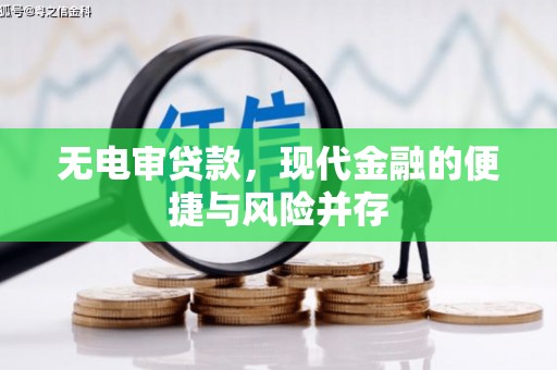 宾川无电审贷款，现代金融的便捷与风险并存
