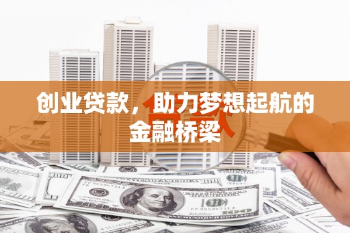 宾川创业贷款，助力梦想起航的金融桥梁