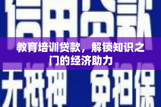 宾川教育培训贷款，解锁知识之门的经济助力