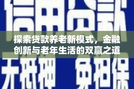 宾川探索贷款养老新模式，金融创新与老年生活的双赢之道