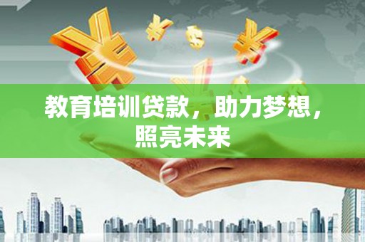 宾川教育培训贷款，助力梦想，照亮未来