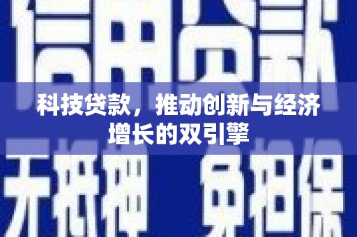 宾川科技贷款，推动创新与经济增长的双引擎