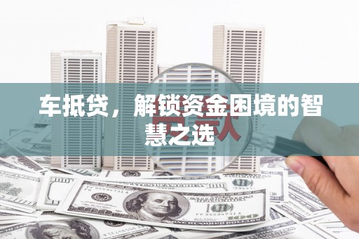 宾川车抵贷，解锁资金困境的智慧之选