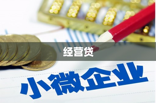 宾川经营贷