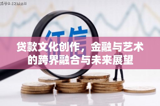 宾川贷款文化创作，金融与艺术的跨界融合与未来展望