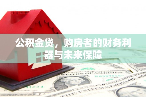 宾川公积金贷，购房者的财务利器与未来保障