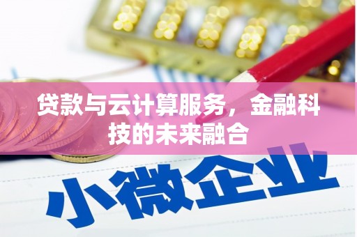 宾川贷款与云计算服务，金融科技的未来融合