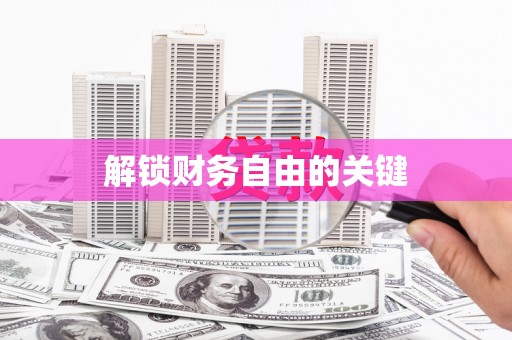 宾川解锁财务自由的关键