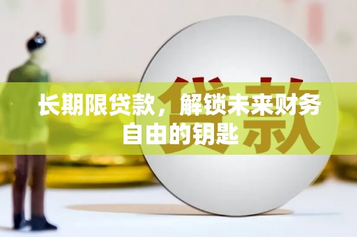 宾川长期限贷款，解锁未来财务自由的钥匙