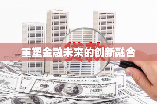 宾川重塑金融未来的创新融合