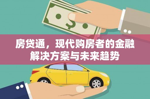 宾川房贷通，现代购房者的金融解决方案与未来趋势