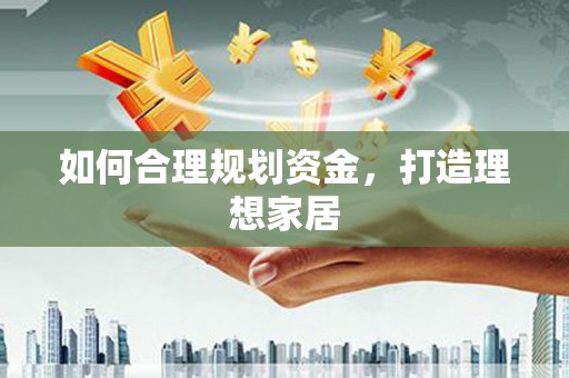 宾川如何合理规划资金，打造理想家居
