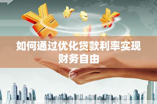 宾川如何通过优化贷款利率实现财务自由