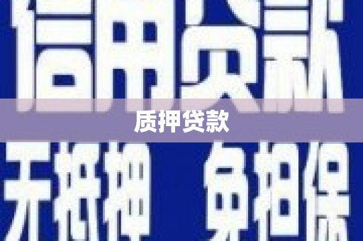 宾川质押贷款