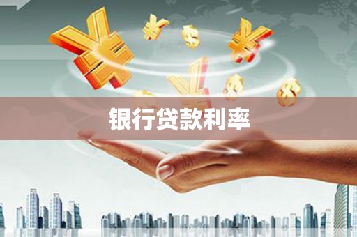 宾川银行贷款利率