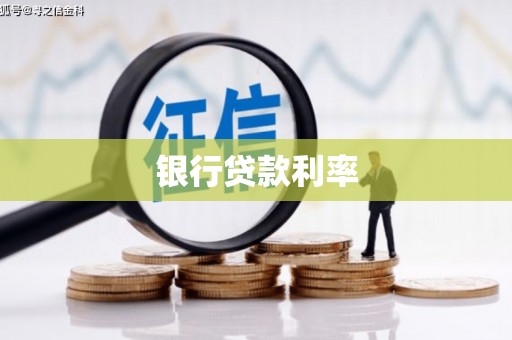 宾川银行贷款利率