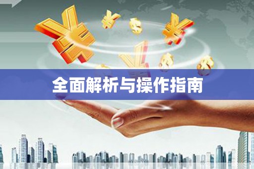 宾川全面解析与操作指南